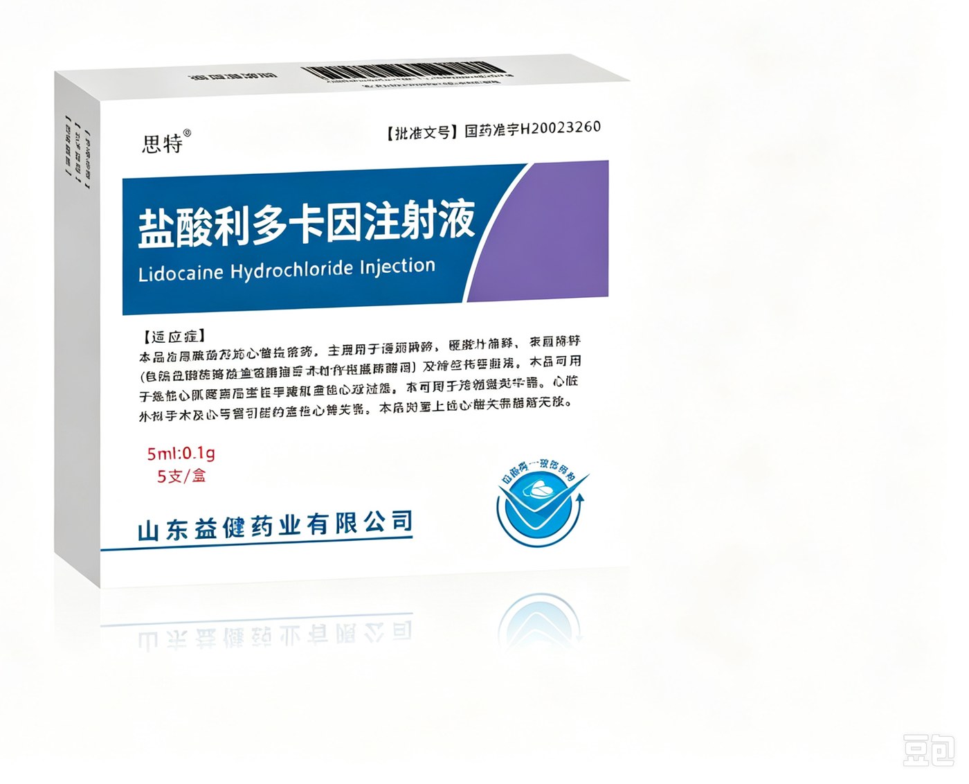 盐酸利多卡因注射液